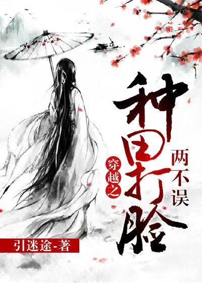 穿越之种田打脸两不误封面