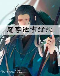 魔尊他有话说封面
