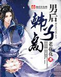 男后韩子高封面