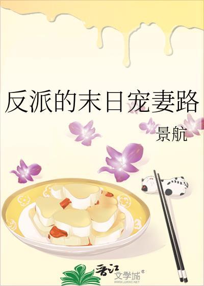 反派的末日宠妻路封面