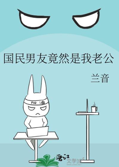 国民男友竟然是我老公封面