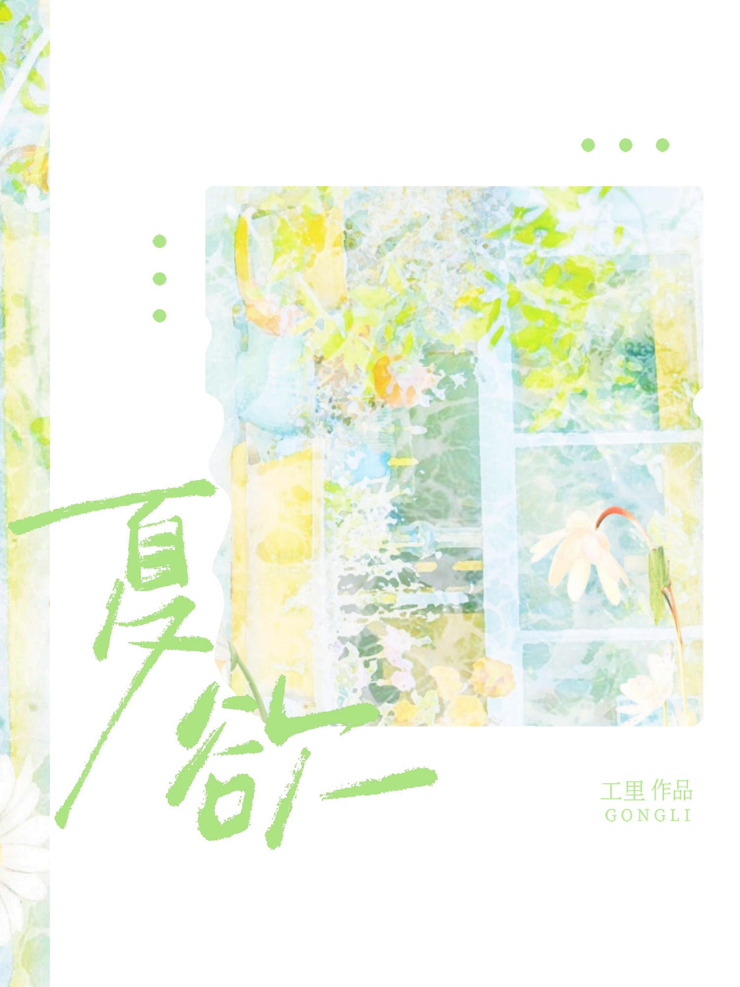 夏欲封面