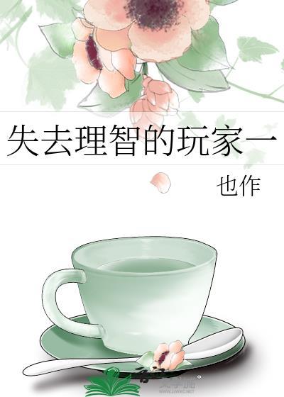 失去理智的玩家一封面