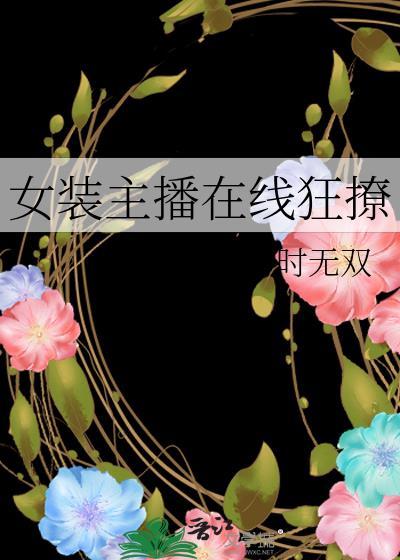 女装主播在线狂撩封面