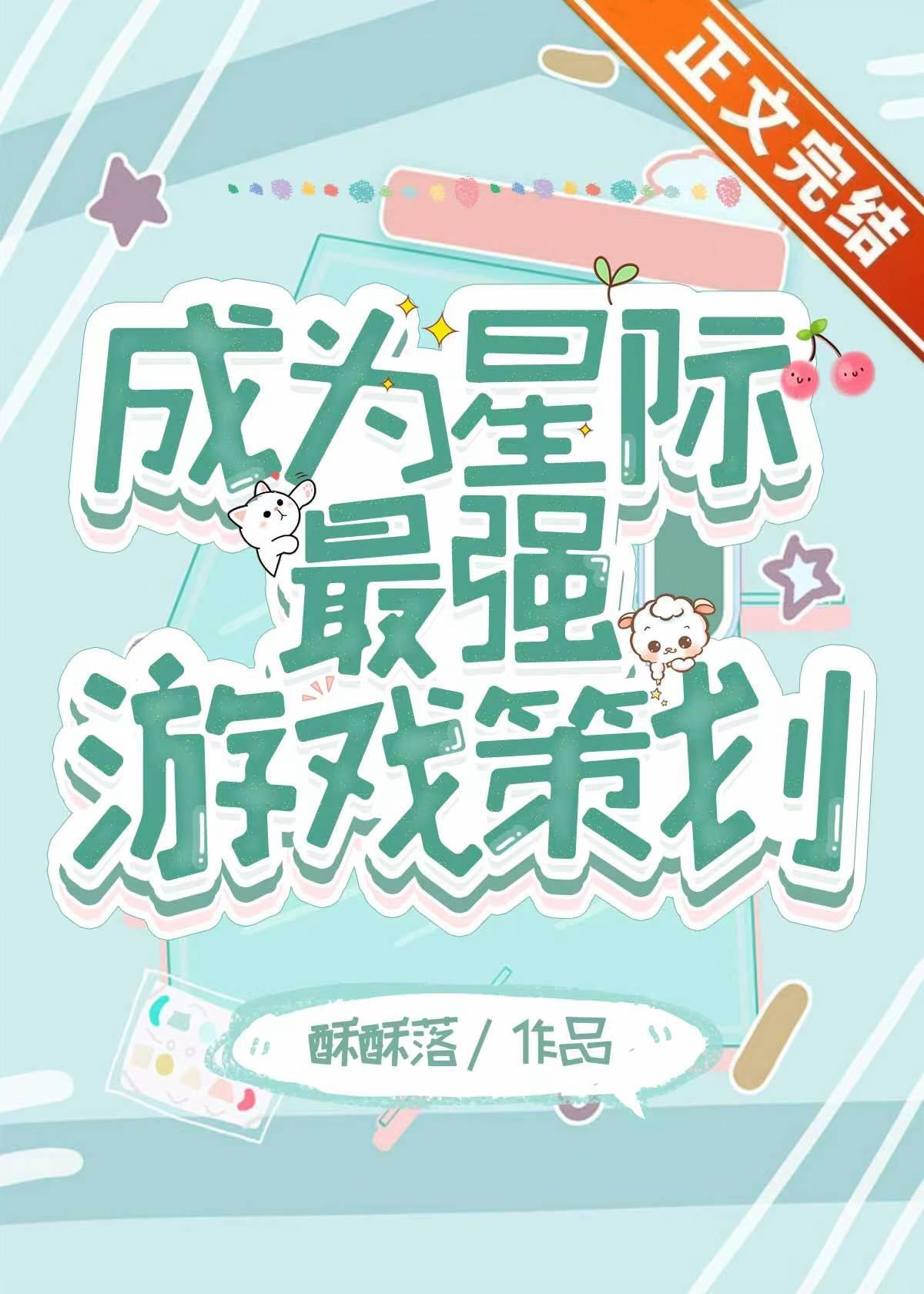 成为星际最强游戏策划封面