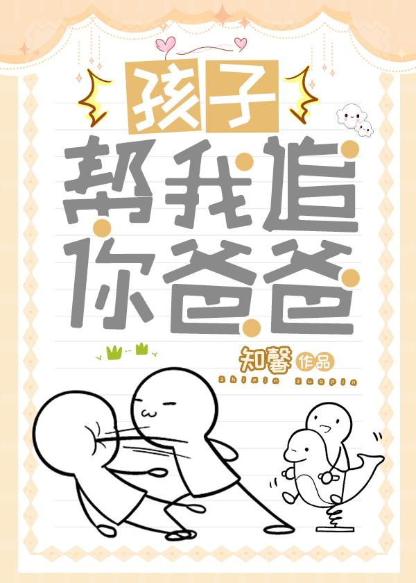 孩子，帮我追你爸爸封面
