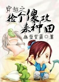 穿越之捡个傻攻来种田封面