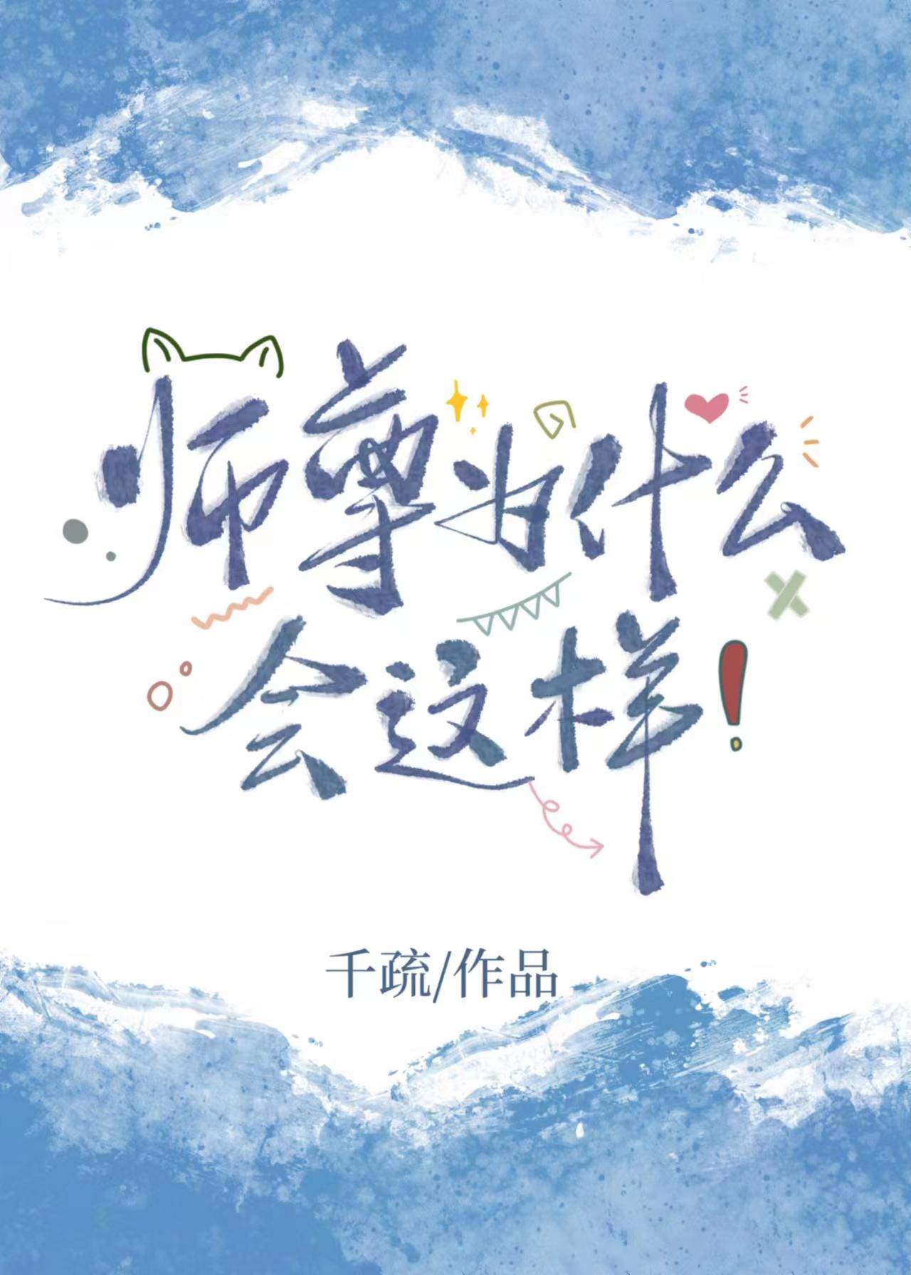 师尊为什么会这样封面