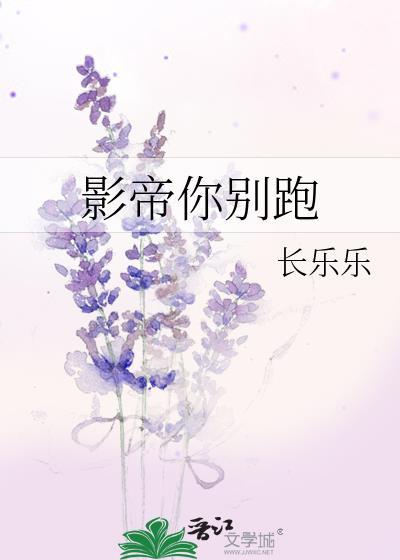 影帝你别跑封面