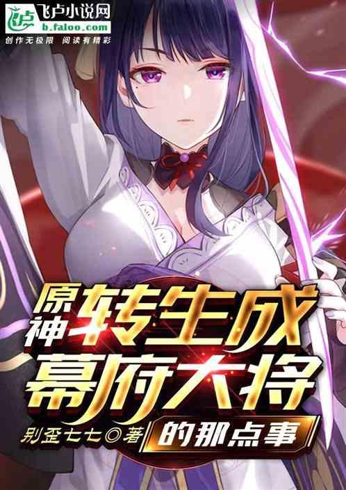原神：转生成幕府大将的那点事封面