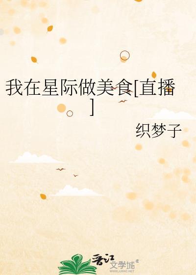 我在星际做美食[直播]封面