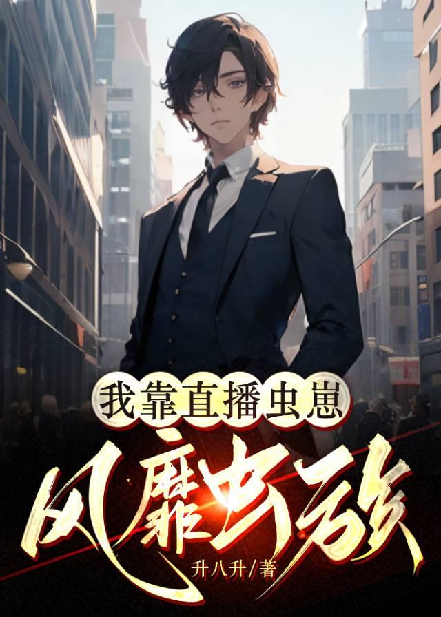 我靠直播虫崽风靡虫族封面