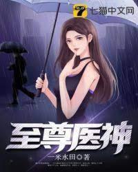 至尊医神封面