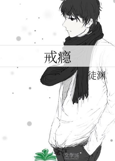 戒瘾封面