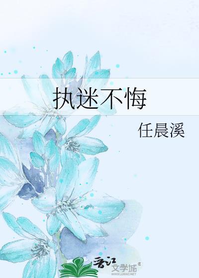 执迷不悔封面