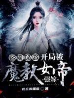 签到系统：开局被魔教女帝强嫁封面