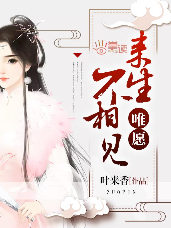 唯愿来生不相见封面