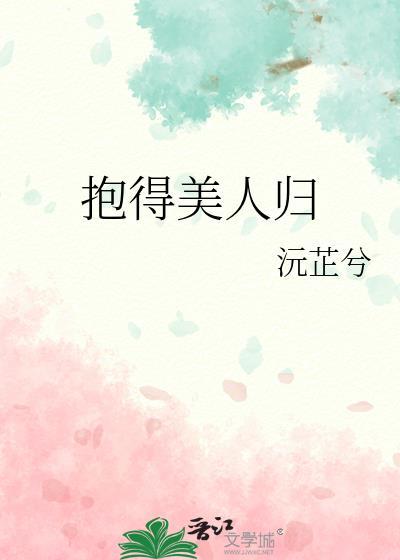 抱得美人归封面
