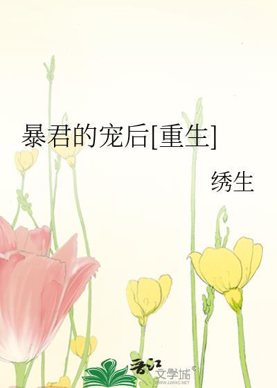 暴君的宠后[重生]封面