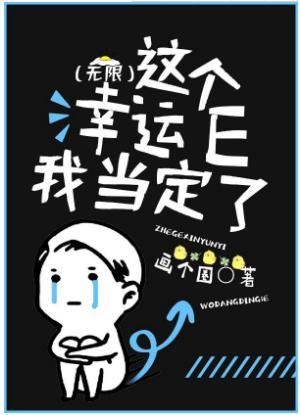 这个幸运E我当定了（无限）封面