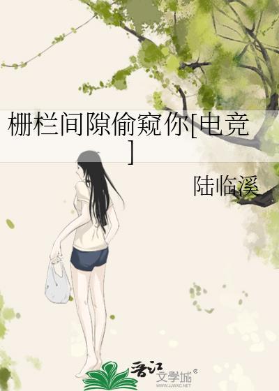 栅栏间隙偷窥你[电竞]封面