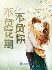 不负花期不负你封面