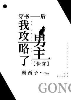 穿书后我攻略了男主[快穿]封面