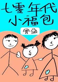 七零年代小福包[穿书]封面