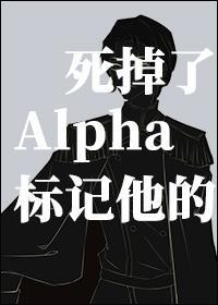 标记他的Alpha死掉了封面