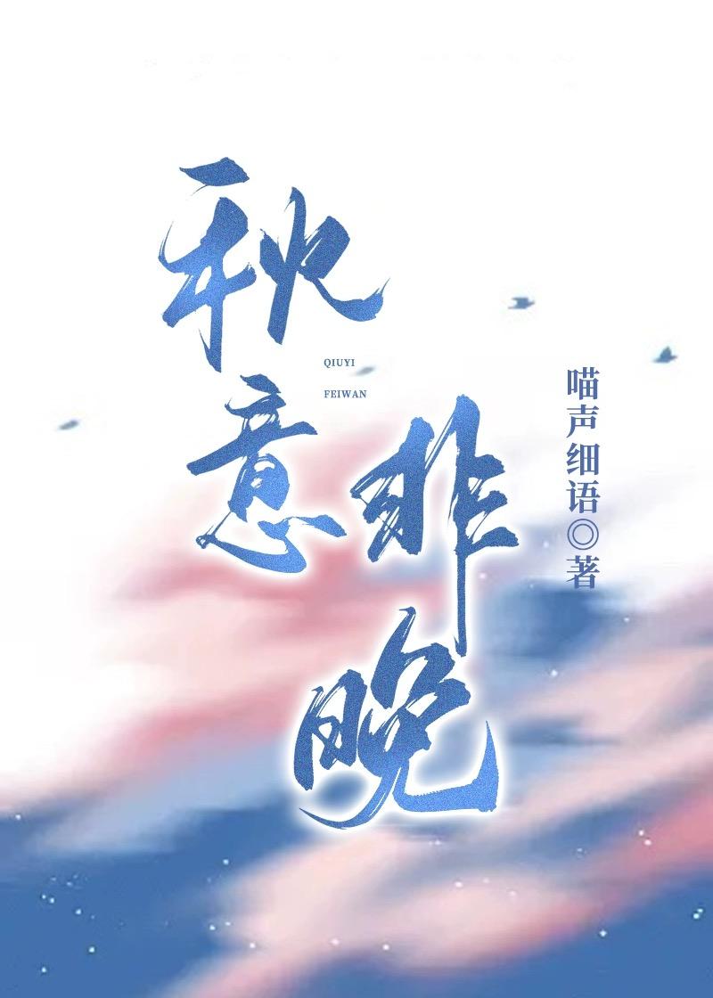 秋意非晚封面