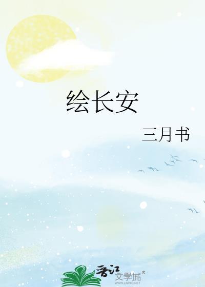 绘长安封面
