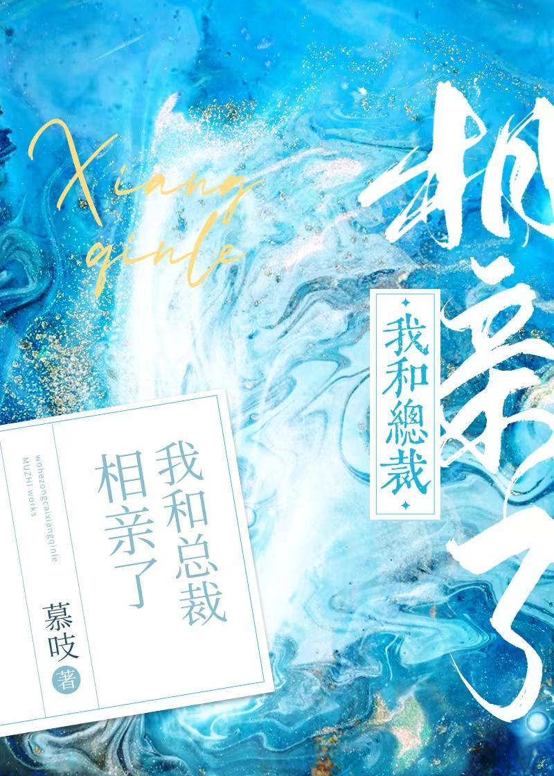 我和总裁相亲了封面