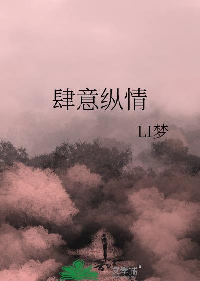 肆意纵情封面