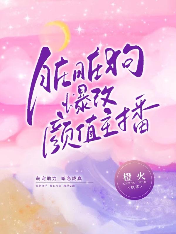 臟臟狗爆改颜值主播封面