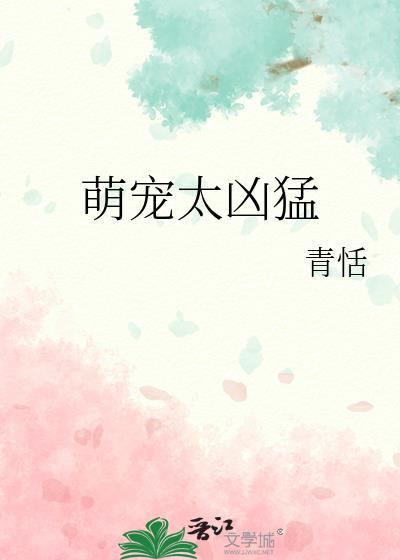 萌宠太凶猛封面