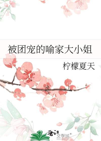被团宠的喻家大小姐封面