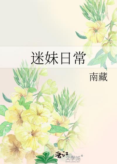 迷妹日常封面