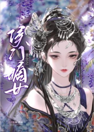 重生之侯门嫡女封面