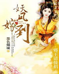 妖凤嫁到：邪王请接招封面