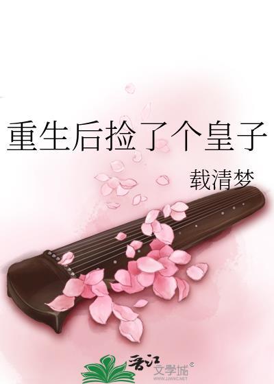 重生后捡了个皇子封面