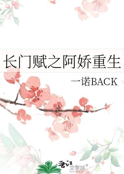长门赋之阿娇重生封面