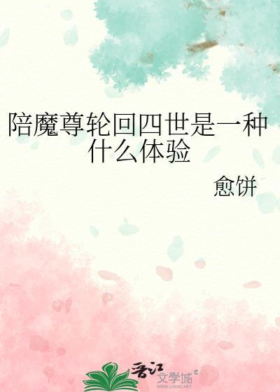陪魔尊轮回四世是一种什么体验封面