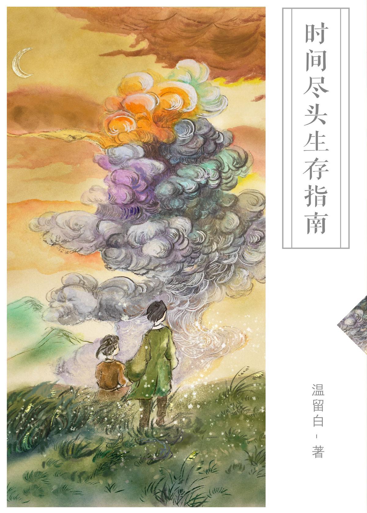 时间尽头生存指南（无限）封面