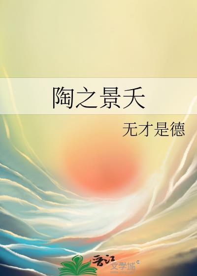 陶之景夭封面