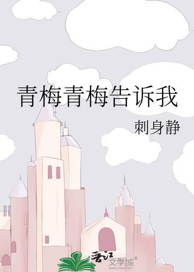 青梅青梅告诉我封面