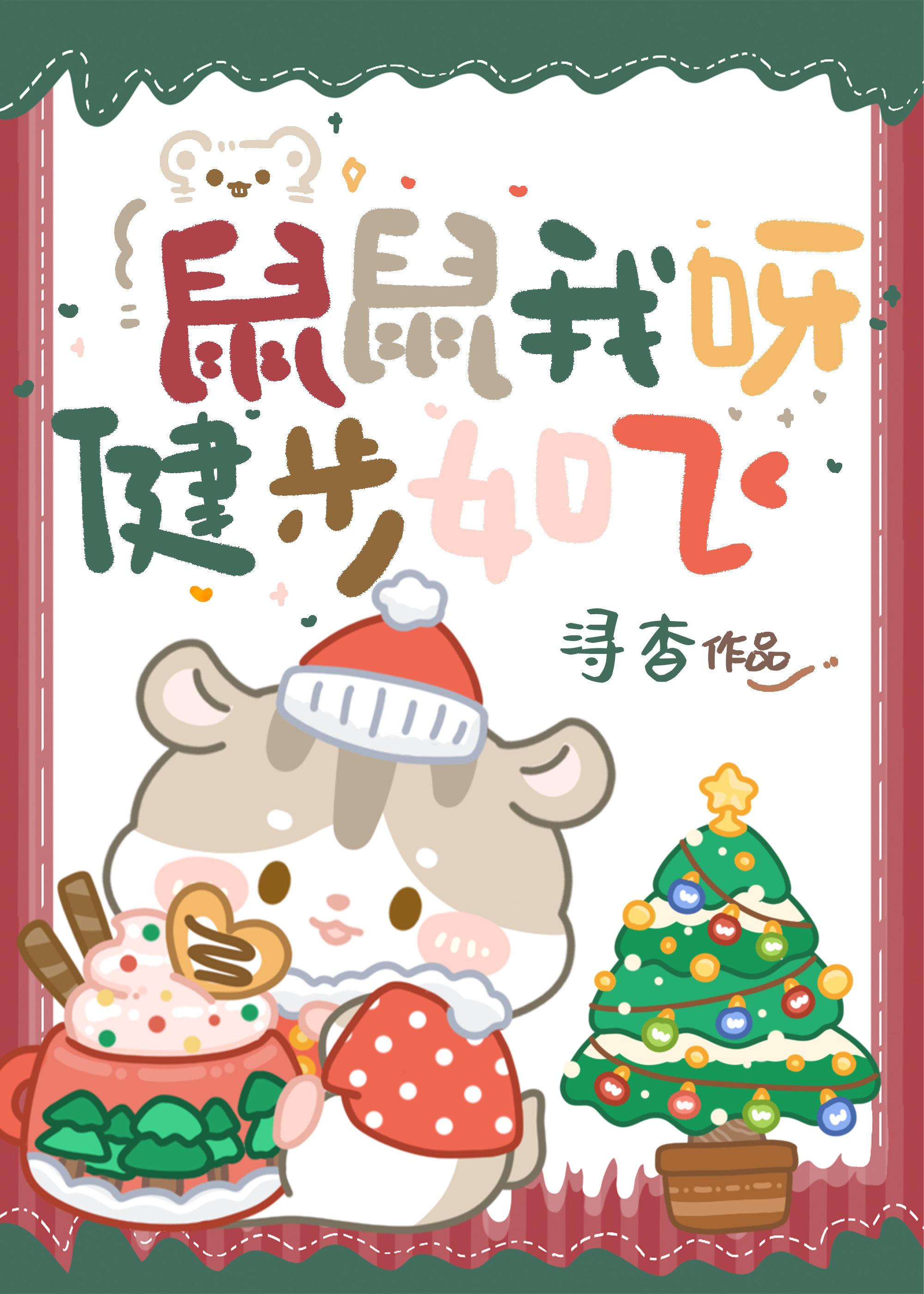 鼠鼠我呀健步如飞封面