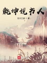 乾坤说书人封面