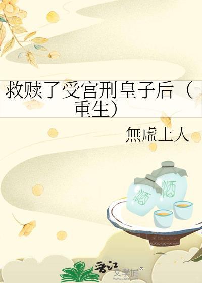 救赎了受宫刑皇子后[重生]封面