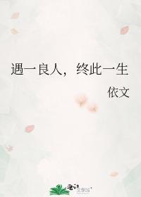 遇一良人，终此一生封面