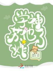 学神他苏炸了封面